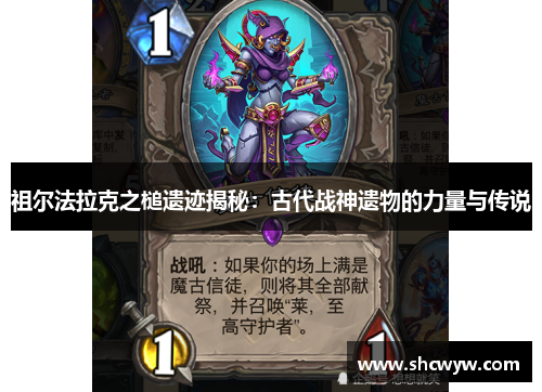 祖尔法拉克之槌遗迹揭秘：古代战神遗物的力量与传说