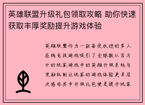英雄联盟升级礼包领取攻略 助你快速获取丰厚奖励提升游戏体验