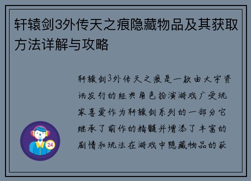 轩辕剑3外传天之痕隐藏物品及其获取方法详解与攻略