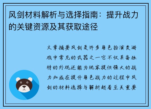 风剑材料解析与选择指南：提升战力的关键资源及其获取途径