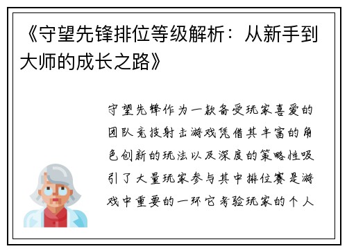 《守望先锋排位等级解析：从新手到大师的成长之路》