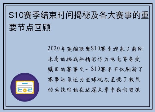 S10赛季结束时间揭秘及各大赛事的重要节点回顾