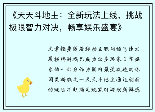《天天斗地主：全新玩法上线，挑战极限智力对决，畅享娱乐盛宴》