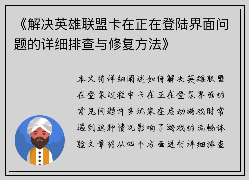 《解决英雄联盟卡在正在登陆界面问题的详细排查与修复方法》