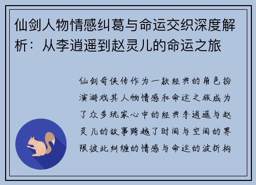 仙剑人物情感纠葛与命运交织深度解析：从李逍遥到赵灵儿的命运之旅