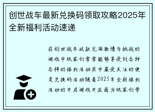 创世战车最新兑换码领取攻略2025年全新福利活动速递