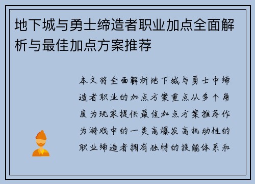 地下城与勇士缔造者职业加点全面解析与最佳加点方案推荐