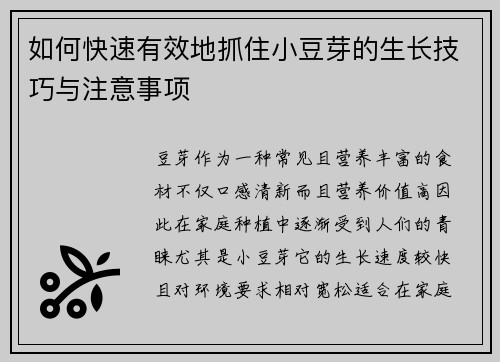如何快速有效地抓住小豆芽的生长技巧与注意事项