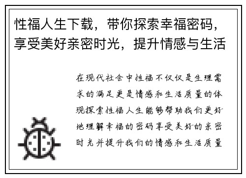 性福人生下载，带你探索幸福密码，享受美好亲密时光，提升情感与生活质量