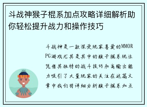 斗战神猴子棍系加点攻略详细解析助你轻松提升战力和操作技巧