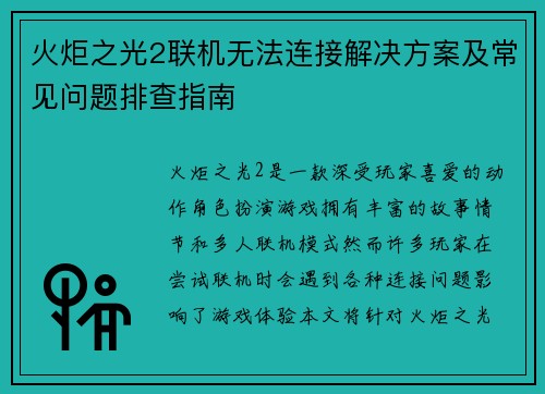 火炬之光2联机无法连接解决方案及常见问题排查指南