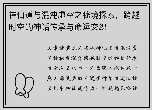 神仙道与混沌虚空之秘境探索，跨越时空的神话传承与命运交织
