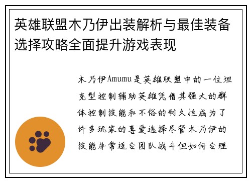 英雄联盟木乃伊出装解析与最佳装备选择攻略全面提升游戏表现