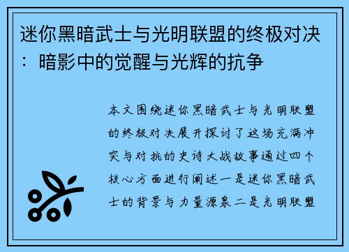 迷你黑暗武士与光明联盟的终极对决：暗影中的觉醒与光辉的抗争