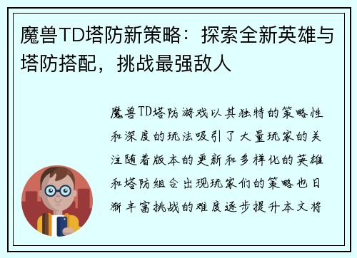 魔兽TD塔防新策略：探索全新英雄与塔防搭配，挑战最强敌人