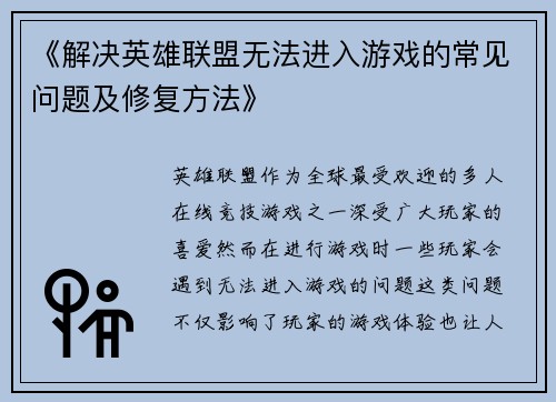 《解决英雄联盟无法进入游戏的常见问题及修复方法》