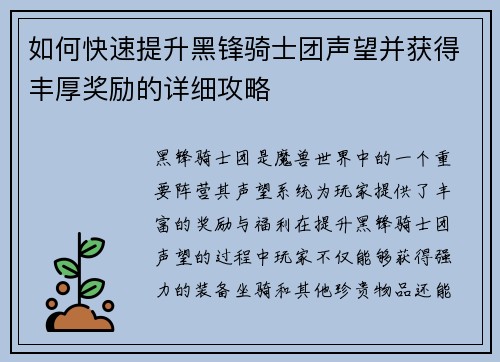 如何快速提升黑锋骑士团声望并获得丰厚奖励的详细攻略