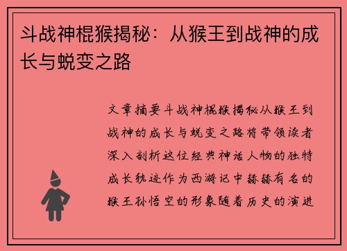 斗战神棍猴揭秘：从猴王到战神的成长与蜕变之路