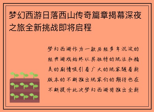 梦幻西游日落西山传奇篇章揭幕深夜之旅全新挑战即将启程