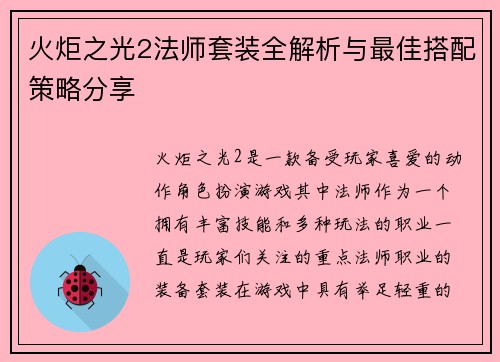 火炬之光2法师套装全解析与最佳搭配策略分享