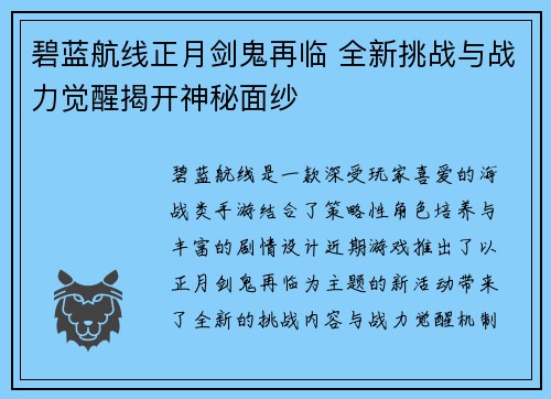碧蓝航线正月剑鬼再临 全新挑战与战力觉醒揭开神秘面纱