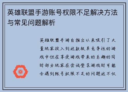 英雄联盟手游账号权限不足解决方法与常见问题解析