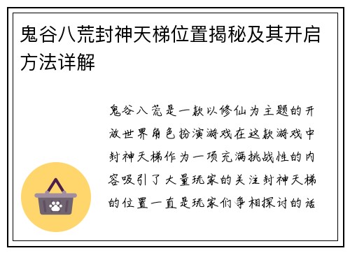 鬼谷八荒封神天梯位置揭秘及其开启方法详解