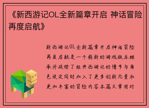 《新西游记OL全新篇章开启 神话冒险再度启航》