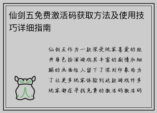 仙剑五免费激活码获取方法及使用技巧详细指南