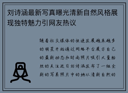 刘诗涵最新写真曝光清新自然风格展现独特魅力引网友热议