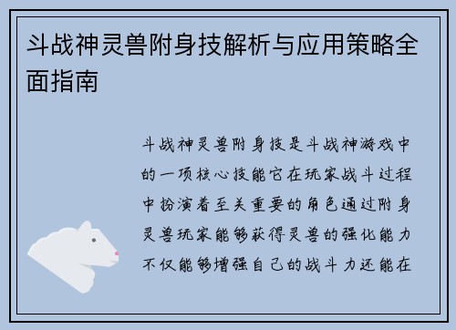 斗战神灵兽附身技解析与应用策略全面指南