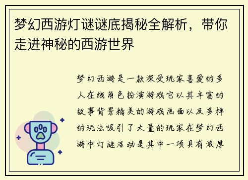 梦幻西游灯谜谜底揭秘全解析，带你走进神秘的西游世界