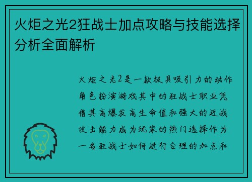 火炬之光2狂战士加点攻略与技能选择分析全面解析