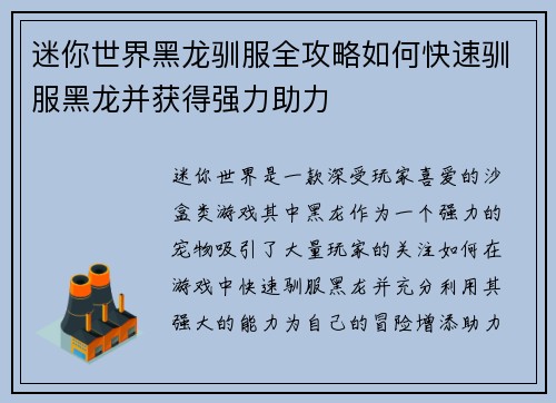 迷你世界黑龙驯服全攻略如何快速驯服黑龙并获得强力助力