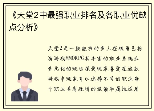 《天堂2中最强职业排名及各职业优缺点分析》