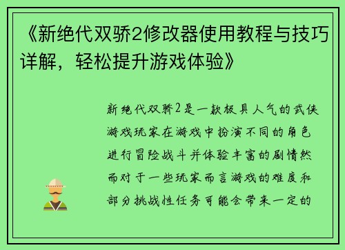 《新绝代双骄2修改器使用教程与技巧详解，轻松提升游戏体验》