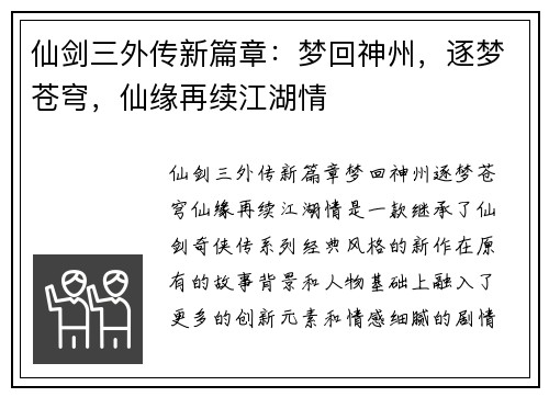 仙剑三外传新篇章：梦回神州，逐梦苍穹，仙缘再续江湖情