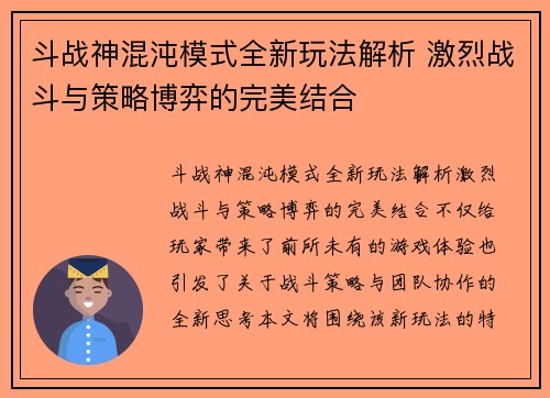 斗战神混沌模式全新玩法解析 激烈战斗与策略博弈的完美结合