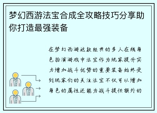 梦幻西游法宝合成全攻略技巧分享助你打造最强装备