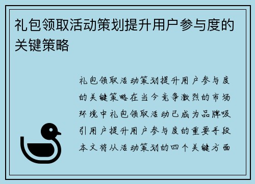 礼包领取活动策划提升用户参与度的关键策略