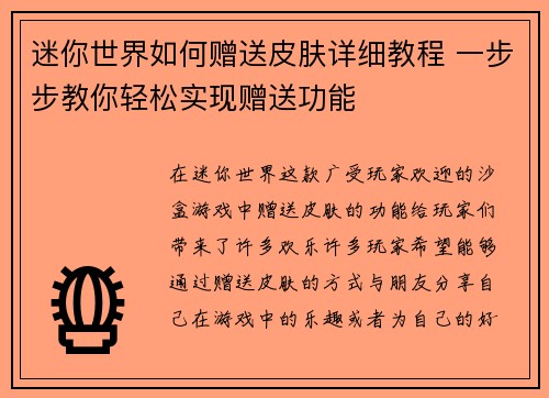 迷你世界如何赠送皮肤详细教程 一步步教你轻松实现赠送功能