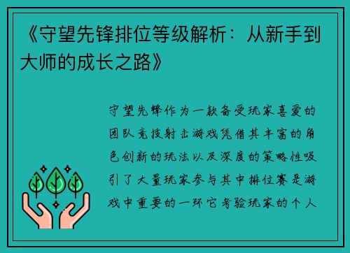 《守望先锋排位等级解析：从新手到大师的成长之路》