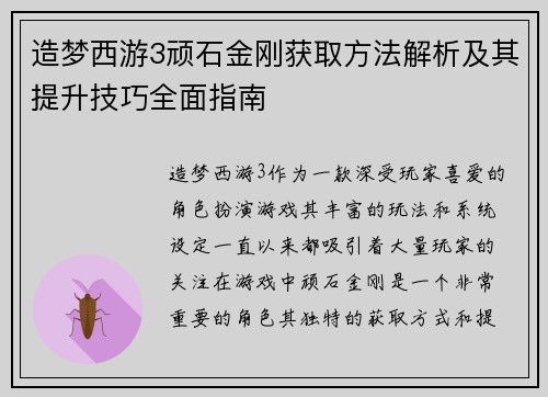 造梦西游3顽石金刚获取方法解析及其提升技巧全面指南