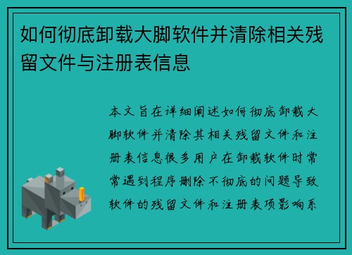 如何彻底卸载大脚软件并清除相关残留文件与注册表信息