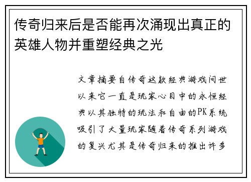 传奇归来后是否能再次涌现出真正的英雄人物并重塑经典之光