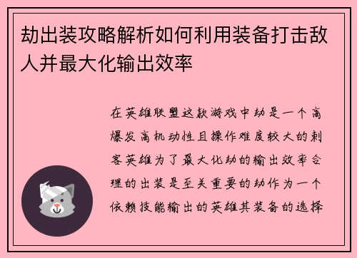 劫出装攻略解析如何利用装备打击敌人并最大化输出效率