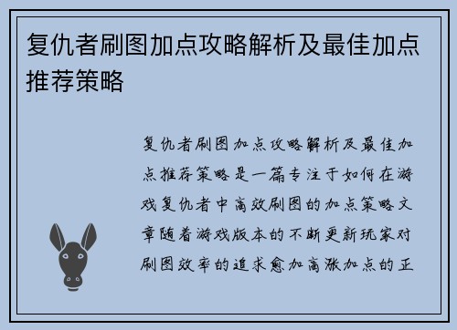复仇者刷图加点攻略解析及最佳加点推荐策略