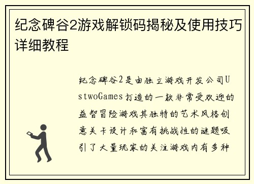 纪念碑谷2游戏解锁码揭秘及使用技巧详细教程 纪念碑谷2游戏解锁码揭秘及使用技巧详细教程