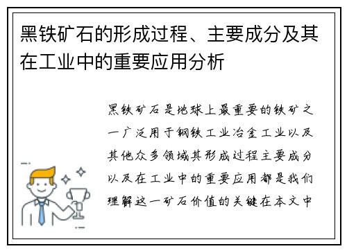 黑铁矿石的形成过程、主要成分及其在工业中的重要应用分析 黑铁矿石的形成过程、主要成分及其在工业中的重要应用分析