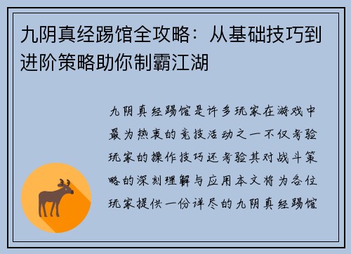 九阴真经踢馆全攻略：从基础技巧到进阶策略助你制霸江湖
